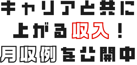 キャリアと共にあがる収入！月収例を公開中