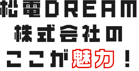 現場で働くプロフェッショナルたちの紹介
