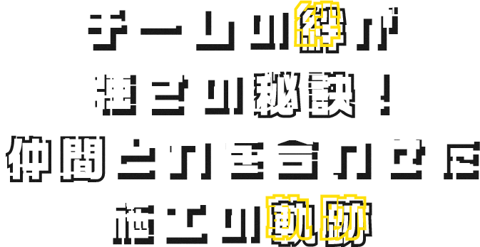 現場で働くプロフェッショナルたちの紹介
